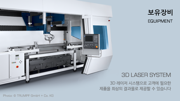 3D Laser System 3D 레이저 시스템으로 고객에 필요한 제품을 최상의 결과물로 제공할 수 있습니다